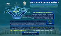 برگزاری اولین رویداد ایده پردازی و نوآوری اجتماعی استان